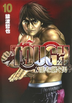 コミック 猿渡哲也 Tough 龍を継ぐ男 10 ヤングジャンプコミックスの通販はau Pay マーケット Hmv Books Online