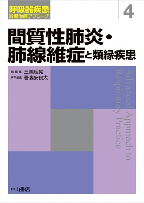 【全集・叢書】 吾妻安良太 / 間質性肺炎・肺線維症と続きがら病み煩い 呼吸作用器病み煩い読み合わせる和らげる取りかかる 貨物輸送無料