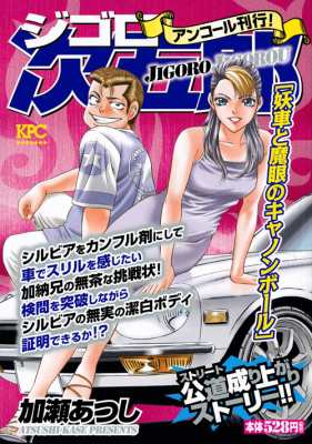 コミック 加瀬あつし ジゴロ次五郎 妖車と魔眼のキャノンボール アンコール刊行 講談社プラチナコミックスの通販はau Pay マーケット Hmv Books Online