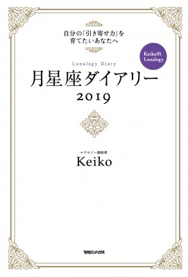 単行本 Keiko ソウルメイト研究家 月星座ダイアリー19 自分の 引き寄せ力 を高めたいあなたへ Keiko的lunalogyの通販はau Pay マーケット Hmv Books Online