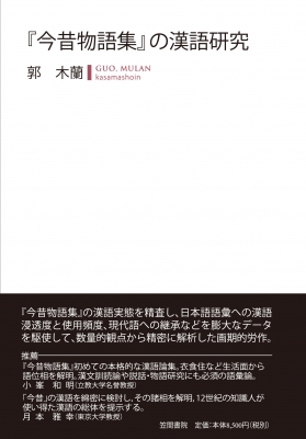 【単行本】 郭木蘭 / 『今昔物語集』の漢語研究 送料無料