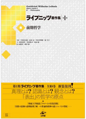 【全集・双書】 G.W.ライプニッツ / 前期哲学 ライプニッツ著作集　第1期 送料無料