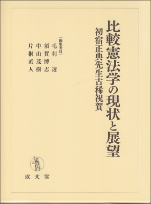【単行本】 毛利透 / 比較憲法学の現状と展望 初宿正典先生古稀祝賀 送料無料