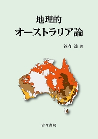 【単行本】 谷内達 / 地理的オーストラリア論 送料無料
