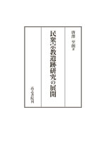 【単行本】 唐澤至朗 / 民衆宗教遺跡研究の展開 送料無料の通販は 6,600円