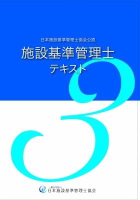 【単行本】 医療経営情報研究所 / 施設基準管理士テキスト 3 送料無料