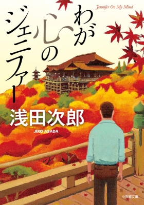 文庫 浅田次郎 アサダジロウ わが心のジェニファー 小学館文庫の通販はau Pay マーケット Hmv Books Online