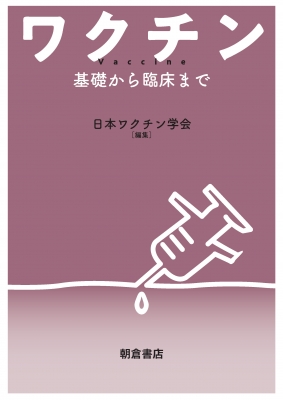 【単行本】 日本ワクチン学会 / ワクチン -基礎から臨床まで- 送料無料 7,629円