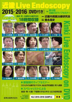 【単行本】 近畿内視鏡治療研究会 / 近畿 Live Endoscopy 2015-2016 送料無料