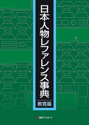 【辞書・辞典】 日外アソシエーツ / 日本人物レファレンス事典　教育篇 送料無料