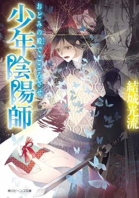 文庫 結城光流 少年陰陽師 おどみの殿でこころざせ 角川ビーンズ文庫の通販はau Pay マーケット Hmv Books Online 文庫 結城光流 少年陰陽師 おどみの殿でこころざせ 角川ビーンズ文庫の通販はau Pay マーケット Hmv Books Online