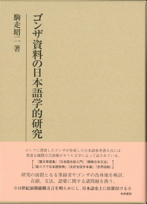 【全集・双書】 駒走昭二 / ゴンザ資料の日本語学的研究 研究叢書 送料無料