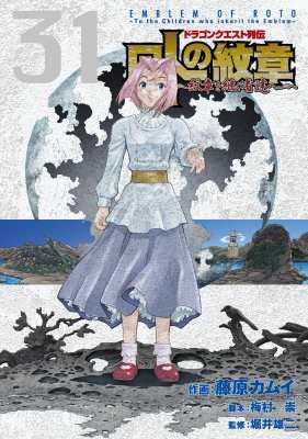 コミック 藤原カムイ ドラゴンクエスト列伝 ロトの紋章 紋章を継ぐ者達へ 31 ヤングガンガンコミックスの通販はau Pay マーケット Hmv Books Online