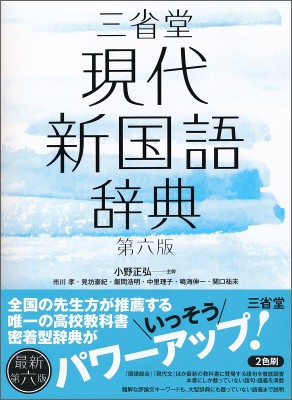 辞書 辞典 小野正弘 三省堂現代新国語辞典 送料無料の通販はau Pay マーケット Hmv Books Online