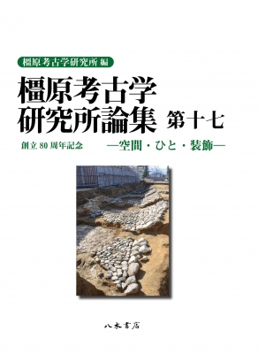 【全集・双書】 奈良県立橿原考古学研究所 / 橿原考古学研究所論集 第17 送料無料の通販は 18,150円