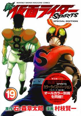 コミック 村枝賢一 新 仮面ライダーspirits 19 小冊子付き特装版 プレミアムkcの通販はau Pay マーケット Hmv Books Online
