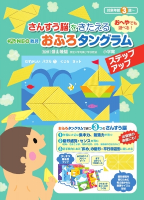 【単行本】 盛山隆雄 / プレNEO教具 おふろタングラム ステップアップ さんすう脳をきたえる / おへやでも遊べる!の通販はau PAY ...