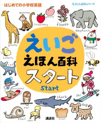 【絵本】 石毛隆史 / えいごえほん百科　スタート はじめての小学校英語 えほん百科シリーズ