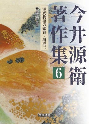 【全集・双書】 笠間書院 / 今井源衛著作集 6|2 源氏物語の鑑賞・研究 送料無料