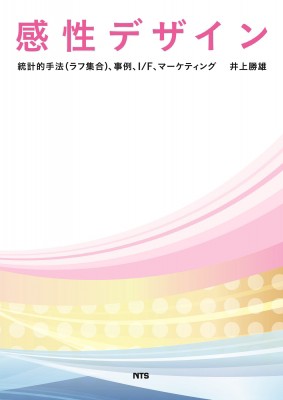 【単行本】 井上勝雄 / 感性デザイン 統計的手法(ラフ集合)、事例、I / F、マーケティン 送料無料