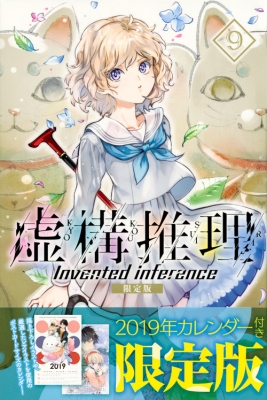 コミック 片瀬茶柴 虚構推理 9 卓上カレンダー付き限定版 プレミアムkcの通販はau Pay マーケット Hmv Books Online