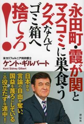 単行本 ケント ギルバート 永田町 霞が関とマスコミに巣食うクズなんてゴミ箱へ捨てろ の通販はau Pay マーケット Hmv Books Online