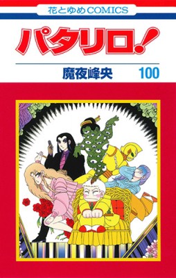 コミック 魔夜峰央 マヤミネオ パタリロ 100 花とゆめコミックスの通販はau Pay マーケット Hmv Books Online