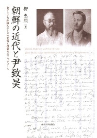 【単行本】 柳忠煕 / 朝鮮の近代と尹致昊 東アジアの知識人エトスの変容と啓蒙のエクリチュール 送料無料