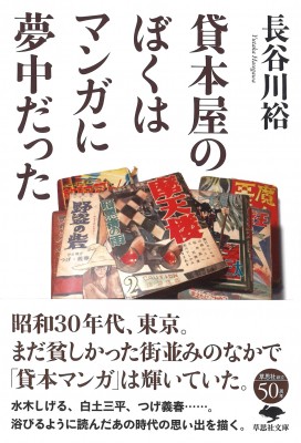 文庫 長谷川裕 貸本屋のぼくはマンガに夢中だった 草思社文庫の通販はau Pay マーケット Hmv Books Online