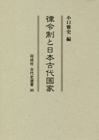 【全集・双書】 小口雅史 / 律令制と日本古代国家 同成社古代史選書 送料無料