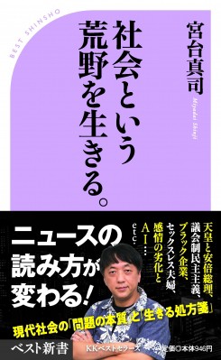 新書 宮台真司 社会という荒野を生きる ベスト新書の通販はau Pay マーケット Hmv Books Online