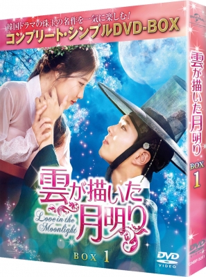 【DVD】 雲が描いた月明り BOX1 (全2BOX) ＜コンプリート・シンプルDVD-BOX＞【期間限定生産】 送料無料の通販は 5,060円