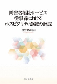 【単行本】 星野晴彦 / 障害者福祉サービス従事者におけるホスピタリティ意識の形成 送料無料の通販は 7,700円