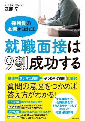 単行本 渡部幸 採用側の本音を知れば就職面接は9割成功するの通販はau Pay マーケット Hmv Books Online