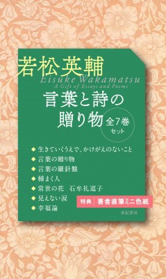 【単行本】 若松英輔 / 若松英輔言葉と詩の贈り物(全7巻セット) 送料無料