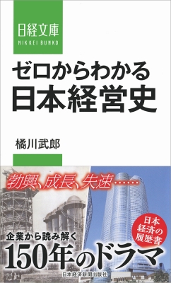 新書 橘川武郎 ゼロからわかる日本経営史 日経文庫の通販はau Pay マーケット Hmv Books Online