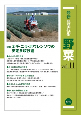 【全集・双書】 農文協 / 最新農業技術　野菜 vol.11 特集　ネギ・ニラ・ホウレンソウの安定多収技術 送料無料