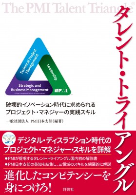 単行本 一般社団法人pmi日本支部 タレント トライアングル 破壊的イノベーション時代に求められるプロジェクト マネジの通販はau Pay マーケット Hmv Books Online