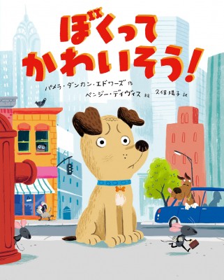 絵本 パメラ ダンカン エドワーズ ぼくってかわいそう の通販はau Pay マーケット Hmv Books Online