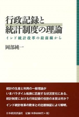 【単行本】 岡部純一 / 行政記録と統計制度の理論 インド統計改革の最前線から 送料無料の通販は 7,480円