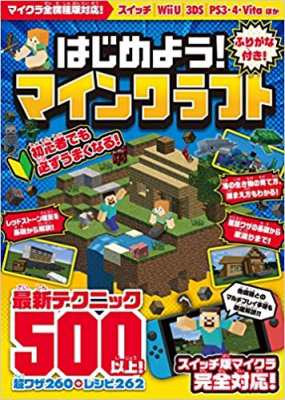 単行本 書籍 はじめよう マインクラフト ふりがな付き の通販はau Pay マーケット Hmv Books Online