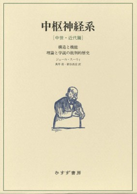 【単行本】 ジュール・スーリィ / 中枢神経系 構造と機能　理論と学説の批判的歴史　中世・近代篇 送料無料