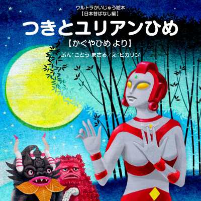 絵本 後藤勝 つきとユリアンひめ ウルトラかいじゅう絵本 日本昔ばなし編の通販はau Pay マーケット Hmv Books Online