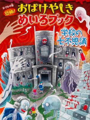 絵本 Willこども知育研究所 おでかけ版恐怖 おばけやしきめいろブック 学校の七不思議の通販はau Pay マーケット Hmv Books Online