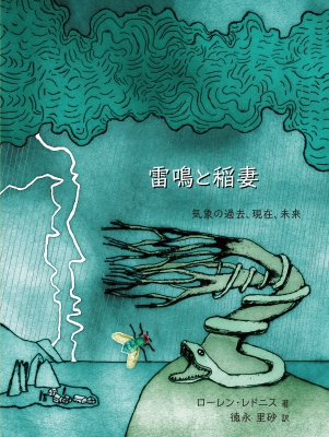 【単行本】 ローレン・レドニス / 雷鳴と稲妻 気象の過去、現在、未来 送料無料