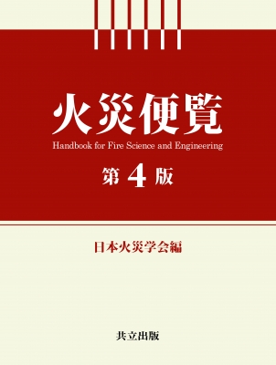 【辞書・辞典】 日本火災学会 / 火災便覧 第4版 送料無料