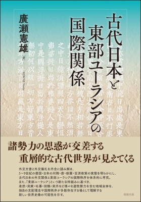 【単行本】 廣瀬憲雄 / 古代日本と東部ユーラシアの国際関係 送料無料
