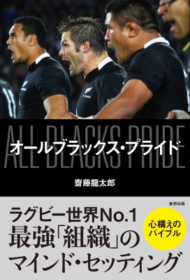 単行本 齋藤龍太郎 オールブラックス プライドの通販はau Pay マーケット Hmv Books Online