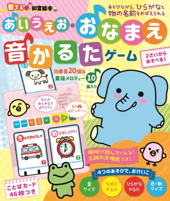 絵本 朝日新聞出版 音でる 知育絵本 あいうえお おなまえ音かるたゲーム 送料無料の通販はau Pay マーケット Hmv Books Online