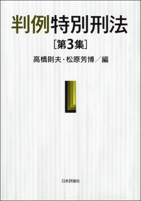 【単行本】 高橋則夫 / 判例特別刑法 第3集 送料無料